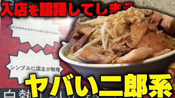 二郎系ラーメン んにく 夢を語れ 埼玉 レビュー クソ素人 屋号 処分 炎上 店名に関連した画像-01