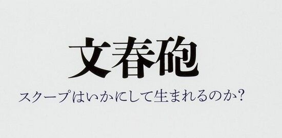 ジャニーズ事務所 週刊文春 滝沢秀明 ジュリー社長 法的措置 虚偽 裁判 暴露 に関連した画像-01