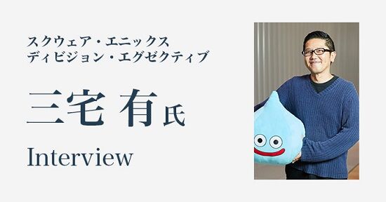 ドラクエ　責任者　三宅有　後任　候補　NieR　齊藤陽介　スクエニ　鳥山明　ドラクエ12に関連した画像-01