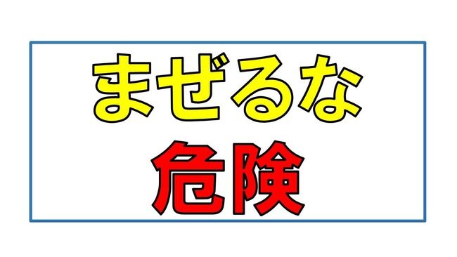 洗剤　混ぜるな危険　クエン酸　塩素ガス　事故　排水溝　うっかり　注意喚起に関連した画像-01