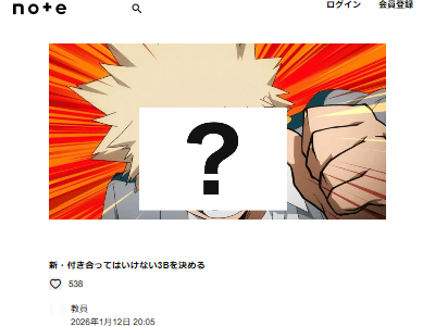 爆豪勝己 付き合ってはいけない3B 投票 アンケートに関連した画像-02