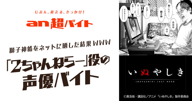 アニメ いぬやしき に登場する2ちゃんねらー役の声優として 本物の2ちゃんねらー を日給5万円で募集 お前ら出番だぞwwwww オレ的ゲーム速報 刃 アニメ いぬやしき に登場する2ちゃんねらー役の声優として 本物の2ちゃんねらー を日給5万円で募集 お前ら出番だぞwwwww オレ的ゲーム速報 刃