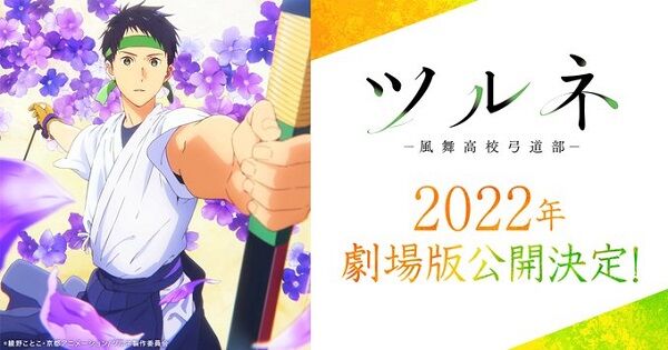 ツルネ激情版2022年公開決定に関連した画像-01