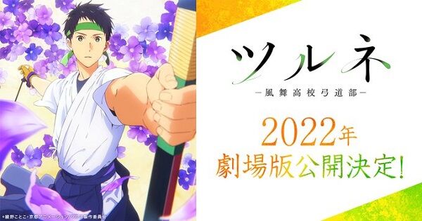 ツルネ激情版2022年公開決定に関連した画像-01