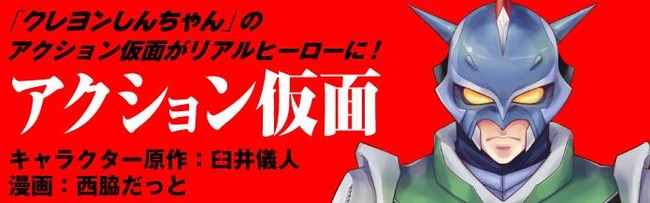 クレヨンしんちゃん の アクション仮面 がマンガ化されるぞー オレ的ゲーム速報 刃