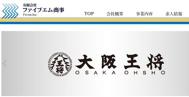 ファイブエム商事 大阪王将 雇用調整助成金 コロナ給付金 不正受給 詐欺罪に関連した画像-01