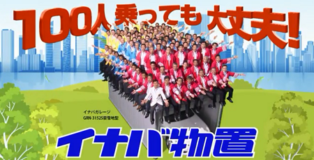 イナバ物置 100人 丈夫さ CM 雪 豪雪に関連した画像-01