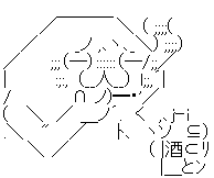 やる夫 酒 たばこ