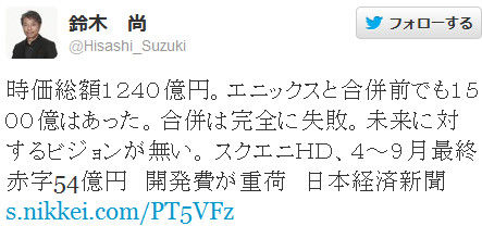 元スクウェア社長 エニックスとの合併は完全に失敗 未来に対するビジョンが無い オレ的ゲーム速報 刃 元スクウェア社長 エニックスとの合併は完全に失敗 未来に対するビジョンが無い オレ的ゲーム速報 刃