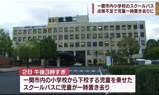 小学校 スクールバス 児童 置き去り 一関市に関連した画像-01