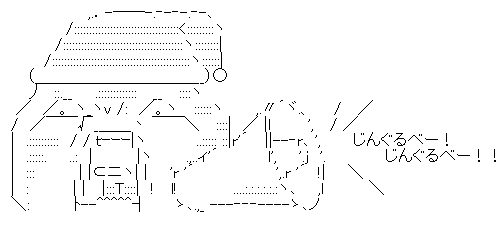 じんぐるべー