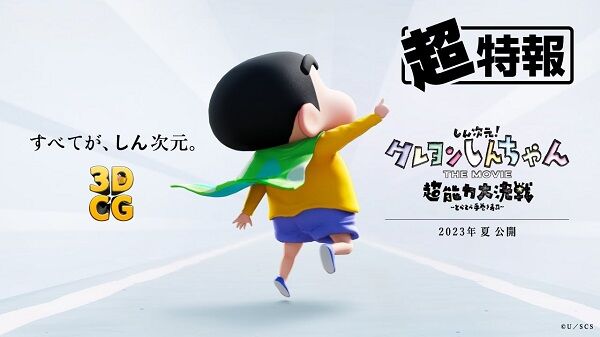 クレヨンしんちゃん 映画 2023年 3DCGに関連した画像-01