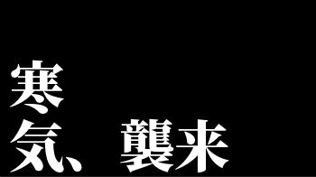 今季一番　寒気　襲来　大雪　日本海側　北陸　北海道　暴風雪　高波　関東に関連した画像-01