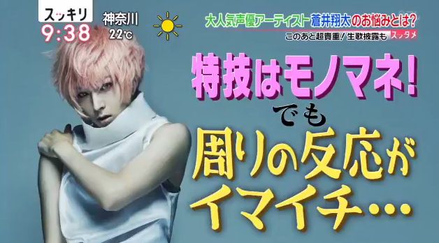 動画 声優 蒼井翔太さんが スッキリ に出演 生歌 モノマネを披露 オレ的ゲーム速報 刃 動画 声優 蒼井翔太さんが スッキリ に出演 生歌 モノマネを披露 オレ的ゲーム速報 刃