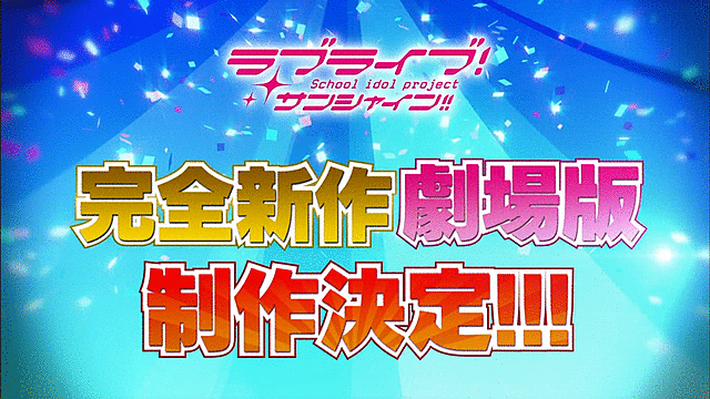 ラブライブ!サンシャイン!! ラブライブ 完全新作劇場版 映画に関連した画像-01