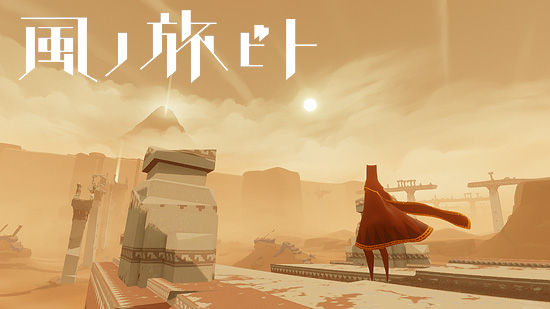 PS4 風ノ旅ビトに関連した画像-01