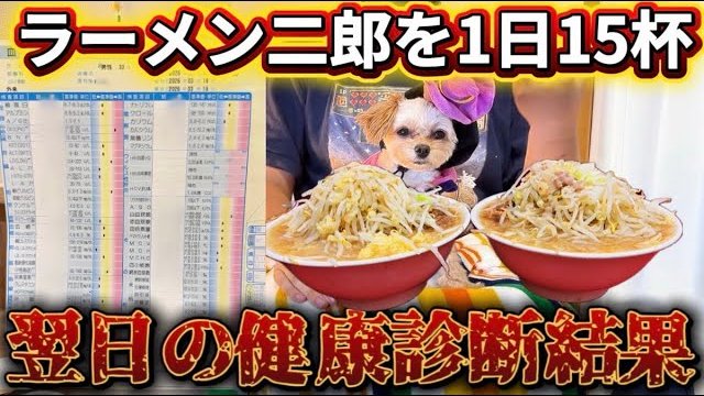 ラーメン　ラーメン二郎　年間　1301杯　直系二郎大好きマン　健康診断　前日　15杯　健康に関連した画像-01