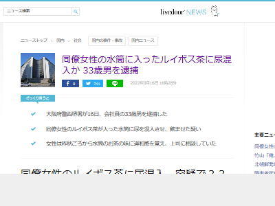 同僚 女性 水筒 お茶 ルイボス茶 味 違和感 尿 混入 男性 逮捕に関連した画像-02
