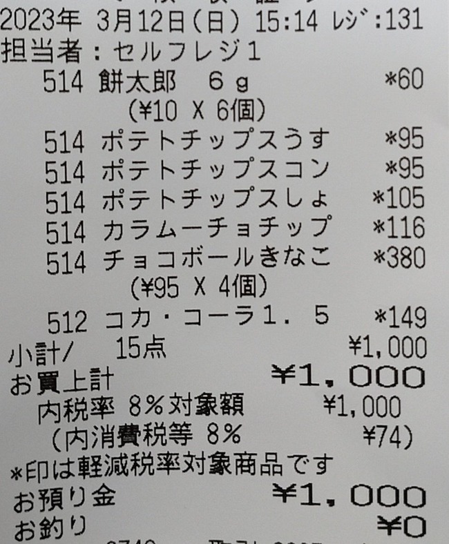 小学生　1000円　おつかい　買い物　お菓子に関連した画像-02