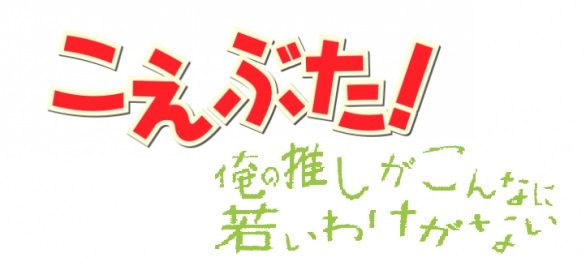 NHK 腐女子 声豚に関連した画像-01