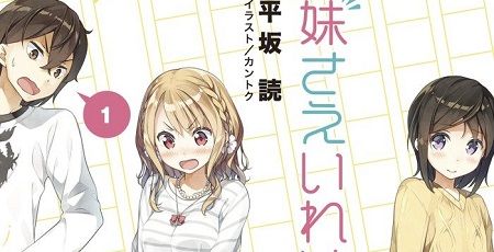 妹さえいればいい。 TVアニメ化 放送時期 平坂読 僕は友達が少ないに関連した画像-01