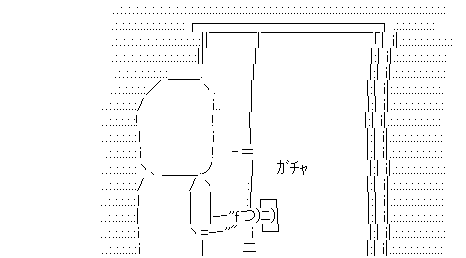 やらない夫 ドア 鍵閉める