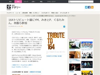 人気ボカロp 164さんのトリビュートアルバムが発売決定 みきとp 赤飯さん ぐるたみんさんなどが参加 オレ的ゲーム速報 刃 人気ボカロp 164さんのトリビュートアルバムが発売決定 みきとp 赤飯さん ぐるたみんさんなどが参加 オレ的ゲーム速報 刃