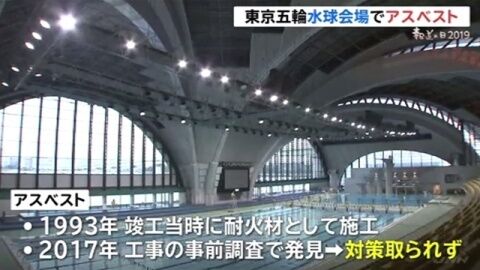 東京五輪 オリンピック 水球会場 アスベストに関連した画像-01