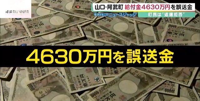 4630万円 給付金 誤送金 山口県 逮捕に関連した画像-01