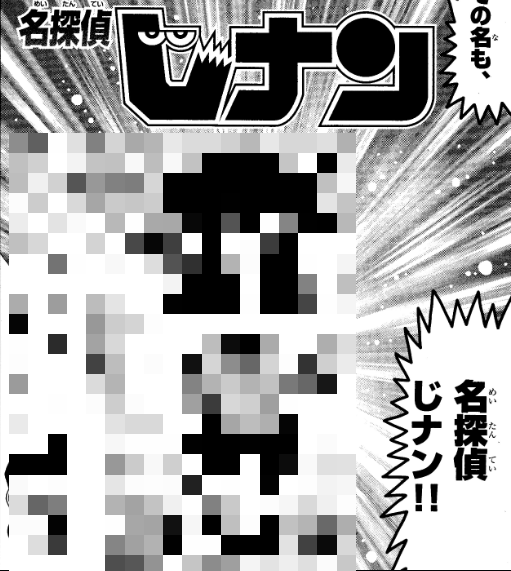 でんぢゃらすじーさん　名探偵コナン　黒鉄の魚影　名探偵じナン　Twitter　曽山一寿に関連した画像-01