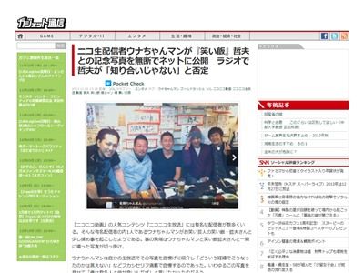 ニコ生配信者ウナちゃんマンが笑い飯 哲夫さんとの記念写真をネットに公開 吉本に通報されるwww 哲夫さんが 知り合いじゃない と否定 オレ的ゲーム速報 刃 ニコ生配信者ウナちゃんマンが笑い飯 哲夫さんとの記念写真をネットに公開 吉本に通報されるwww 哲夫さんが 知り合いじゃない と否定 オレ的ゲーム速報 刃