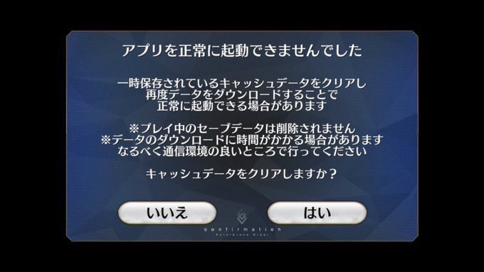 注意 現在 Fgo にログインしようとするとキャッシュ削除の警告が 消すとfgoのデータが消える可能性があるので注意 オレ的ゲーム速報 刃 注意 現在 Fgo にログインしようとするとキャッシュ削除の警告が 消すとfgoのデータが消える可能性があるので注意 オレ的ゲーム速報 刃