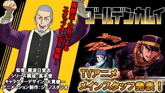 TVアニメ ゴールデンカムイ メインスタッフ 制作会社 放送規制 難波日登志 高木登に関連した画像-02