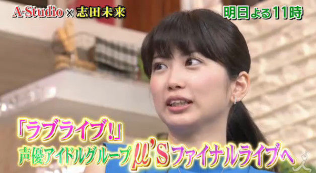 女優 志田未来ちゃんがラブライバーと判明 ファイナルライブも参戦 コールをテレビで披露wwww オレ的ゲーム速報 刃 女優 志田未来ちゃんがラブライバーと判明 ファイナルライブも参戦 コールをテレビで披露wwww オレ的ゲーム速報 刃