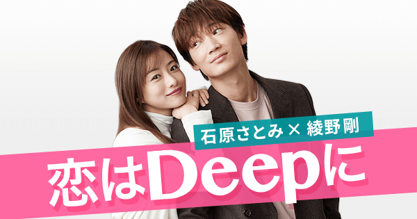 ドラマ 恋はdeepに のポスター撮影風景があまりにも最高すぎると話題に めっちゃ羨ましい これはどの男性も落ちる ドラマ 恋はdeepに のポスター撮影風景があまりにも最高すぎると話題に めっちゃ羨ましい これはどの男性も落ちる