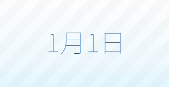 元日 元旦 1月1日に関連した画像-01