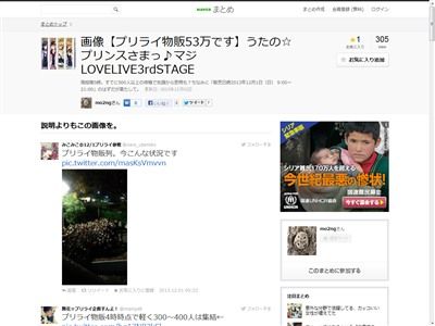 うたプリ速報 本日開催のプリライ待機列がやべぇwwwww 花壇崩壊 流血騒ぎにまで発展 オレ的ゲーム速報 刃 うたプリ速報 本日開催のプリライ待機列がやべぇwwwww 花壇崩壊 流血騒ぎにまで発展 オレ的ゲーム速報 刃