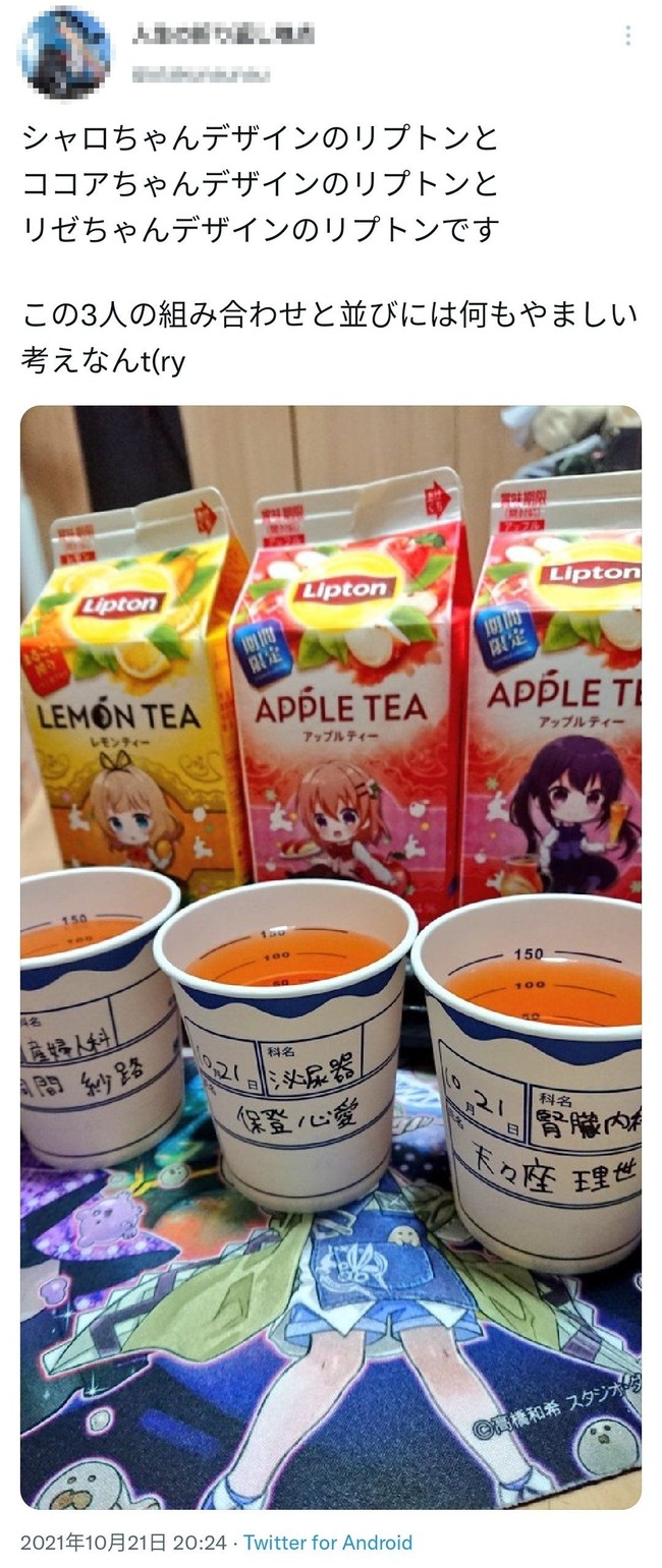 ごちうさ リプトン コラボ 紅茶 ご注文はうさぎですか? キモオタ オタク 公式 苦言 に関連した画像-02