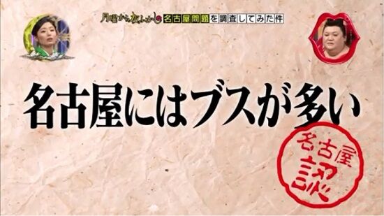 愛知県　江戸時代　名古屋　栄　ブス　フジテレビ　呼び出し先生タナカ　AKB48　入山杏奈　千葉県　美人　味噌に関連した画像-01