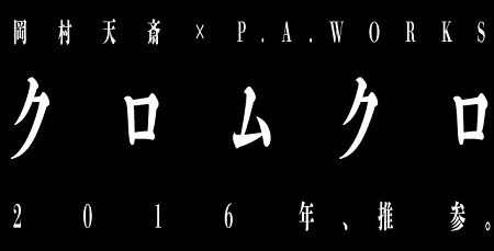 クロムクロ P.A.WORKS 岡村天斎に関連した画像-01