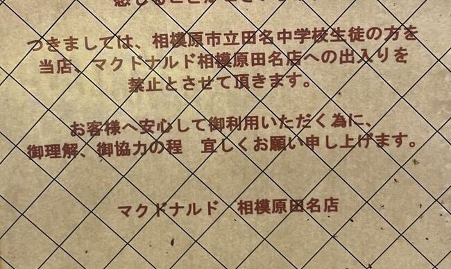 マクドナルド　出入り禁止　中学校　生徒に関連した画像-01