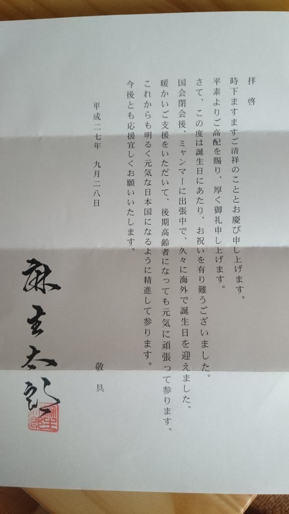 麻生財務相にバースデーカード送った結果ｗｗｗｗｗｗｗ オレ的ゲーム速報 刃