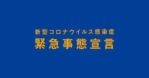 政府　新型コロナ　緊急事態宣言　解除　打つ手なし　無責任に関連した画像-01