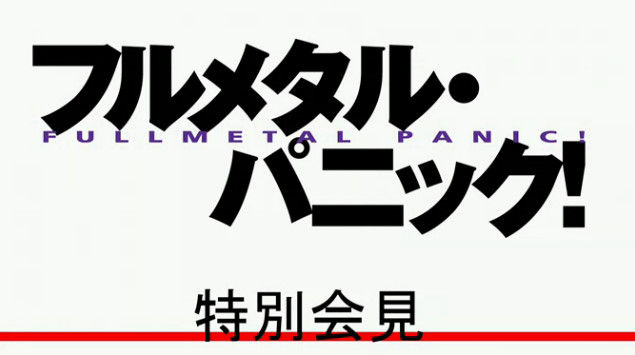フルメタル・パニック！　アニメ化に関連した画像-02