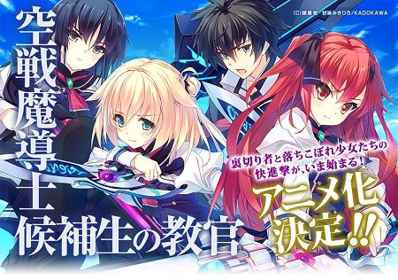空戦魔導士候補生の教官 アニメ 放送日 テレ玉 MX 松岡禎丞 ラノベに関連した画像-01