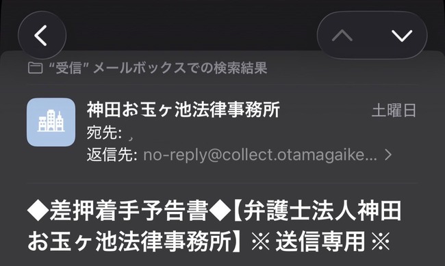 ファッション通販サイト ZOZOTOWN ゾゾタウン ツケ払い 滞納 神田お玉ヶ池法律事務所 封筒