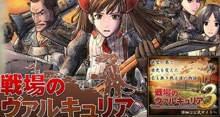 戦場のヴァルキュリア シリーズは 皆さんの声が大きければ 続編の発表もあるらしいぞ お前らもっと声を張り上げろ オレ的ゲーム速報 刃
