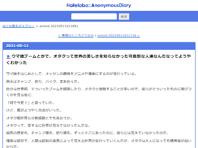 ウマ娘ブームとかで オタクは世界の美しさを知らなかった可哀想な人達なんだなって分かった オタクは大人になっても精神面が幼いんだな オレ的ゲーム速報 刃