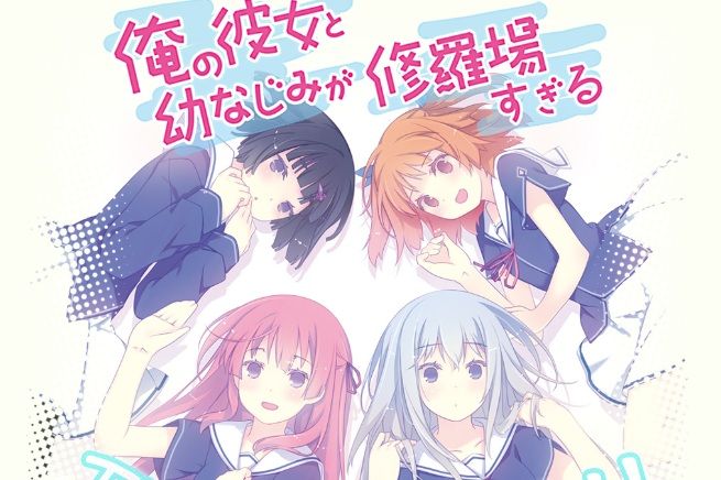 アニメ版 俺の彼女と幼なじみが修羅場すぎる のキャストが公開 ヒロイン役が豊崎愛生 花澤香菜に変更 オレ的ゲーム速報 刃 アニメ版 俺の彼女と幼なじみが修羅場すぎる のキャストが公開 ヒロイン役が豊崎愛生 花澤香菜に変更 オレ的ゲーム速報 刃