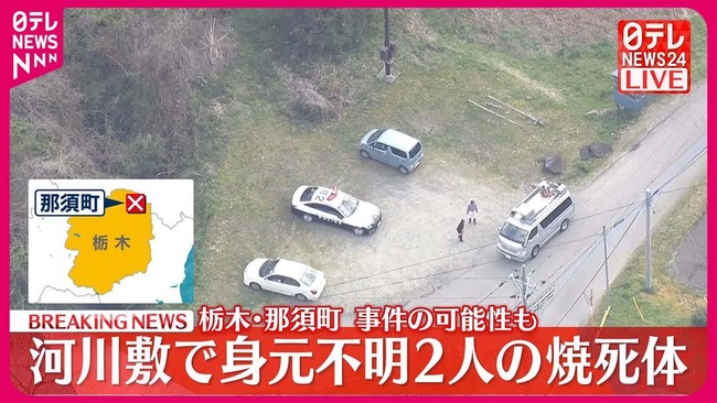 栃木県 那須町 河川敷 2人 焼死体 遺体 発見 警察 事件 可能性 捜査に関連した画像-01